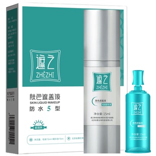 遮之白癜风遮盖液防水5型 白斑遮盖剂霜神器遮暇液防水耐磨外用