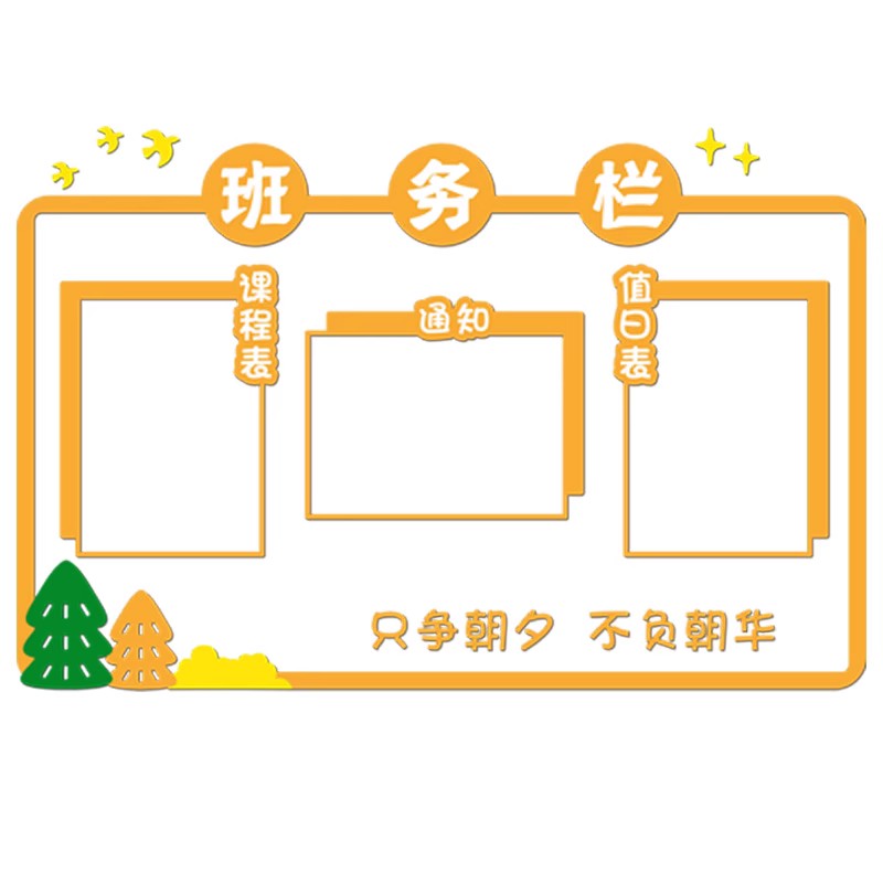 中小学教室班务栏墙贴
