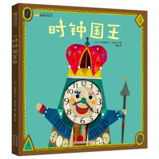 【硬壳精装】时钟国王 幼儿趣味数字4-5岁儿童睡前故事亲子阅读绘本0-3岁幼儿启蒙早教儿童时间管理绘本图画故事书3-6岁幼儿园宝宝