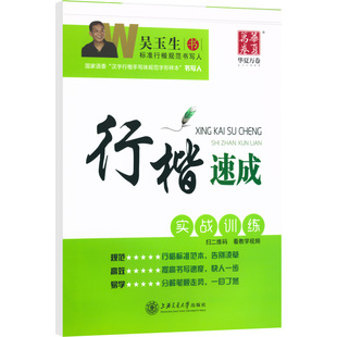 行楷字帖吴玉生成人练字入门速成教程练字帖初学者笔画偏旁硬笔描红初高中生大学生7000常用字华夏万卷成人手写连笔字钢笔练字本
