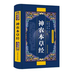 正版 神农本草经中国医学巨著王子寿中医基础理论中药学中草药图谱大全书药物医学书籍中草药中药书籍家庭养生书