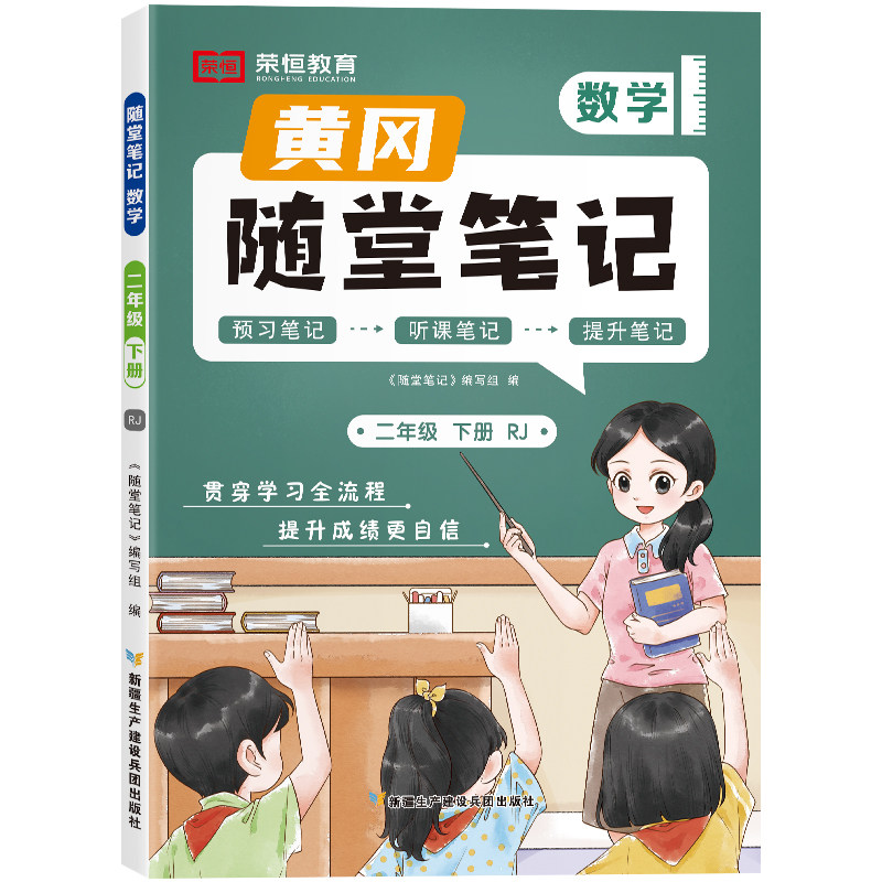 荣恒2026新版黄冈随堂笔记课堂笔记语文数学英语人教版一二年级三年级上册四五六年级上下册全套黄岗小学霸笔记教材全解预习书2025