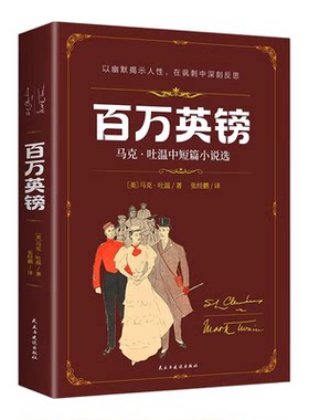 百万英镑马克吐温中短篇小说选正版原著完整无删减 青少年版初高中小学生三四五六年级课外阅读书目世界文学名著畅销书籍排行榜