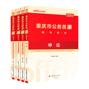 重庆市省考历年真题中公教育2026重庆省考公务员考试用书行测和申论教材公考资料真题套卷模似试卷行测五千题5000题公安专业知识