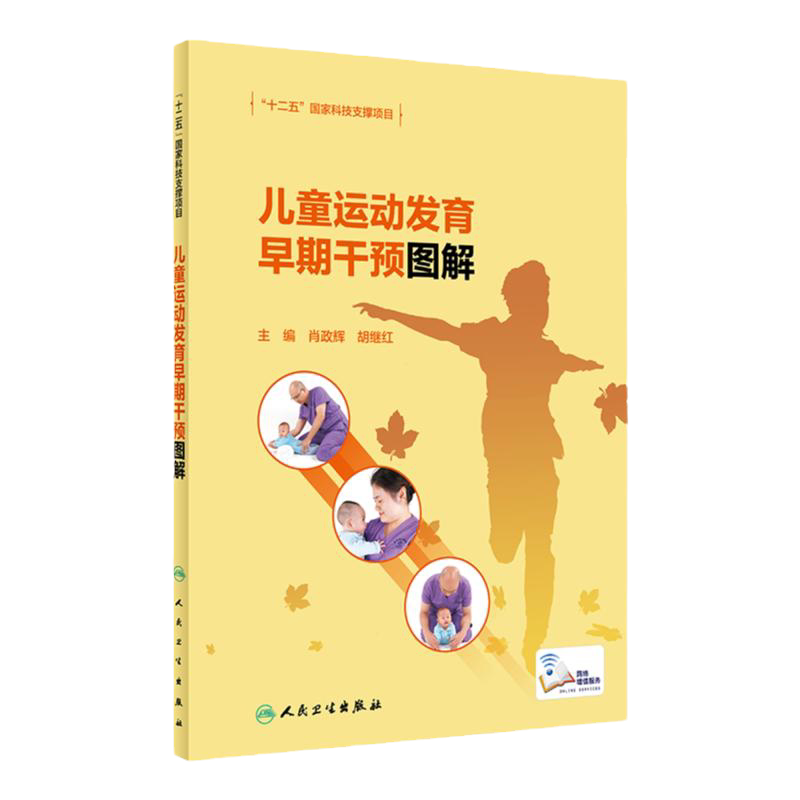 儿童运动发育早期干预图解人卫