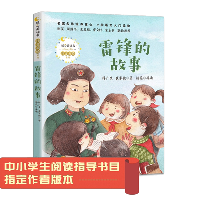 当当网正版童书 雷锋的故事陈广生三年级四五六年级课外书阅读 少年励志红色经典书籍小学生革命传统教育读本儿童文学读物语文书籍
