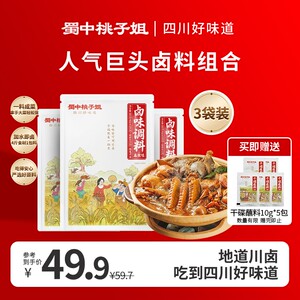 蜀中桃子姐卤味料五香麻辣家用调味料包300g*3袋赠干碟蘸料10g*5