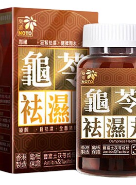 乐道龟苓祛湿丸健脾祛湿