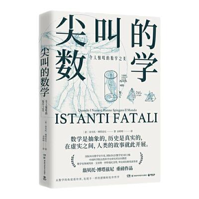 当当网 正版书籍 尖叫的数学-令人惊叹的数学之美 数学史专家国际杂志《数学史》前主编翁贝托·博塔兹尼带你从数学的角度看世界