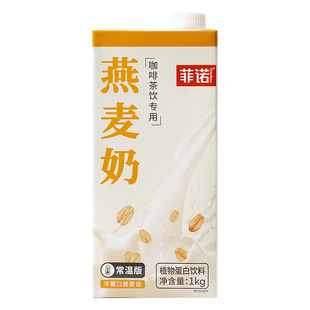 【U先】菲诺燕麦奶咖啡专用新伴侣燕麦拿铁植物蛋白饮料谷物