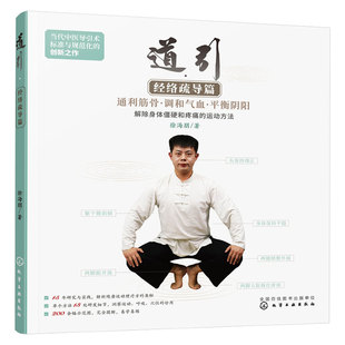 道引 经络疏导篇 徐海朋 通利筋骨调和气息平衡阴阳 解除身体僵硬和疼痛的运动方法 当代中医导引术标准与与规划的创新制作图书籍