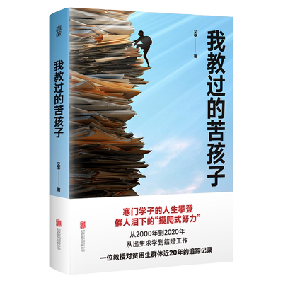 正版包邮 我教过的苦孩子 艾苓著 寒门学子的阶层跨越 催人泪下的摸爬式努力 教授对贫困生群体近20年的追踪记录 纪实文学社科书籍