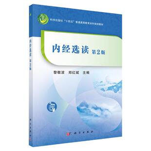 内经选读 第2二版 十四五普通高等教育本科规划教材 导论阴阳藏象经络病因病机病证诊法治则治法和养生 黎敬波 郑红斌 科学出版社