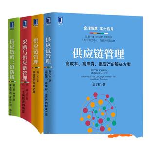 【全4册】采购与供应链管理刘宝红供应链的三道防线 供应链管理 实践者的专家之路库存采购物流管理供应商物流管理供应链管理策略