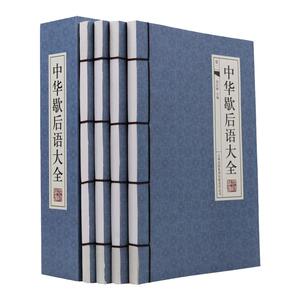 【手工线装】正版现货 中华歇后语大全（全四册）郑红峰著 仿古手工线装 插盒 阅读收藏 正版 歇后语大全