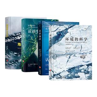 后浪正版现货包邮 地理学与生活+认识生态+认识海洋+环境的科学4册套装