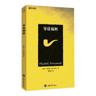 导读福柯 福柯式阅读或方法 福柯的写作和思考 一本简单易懂的导读书 外国哲学书籍 外国文学 思想家和思想导读丛书