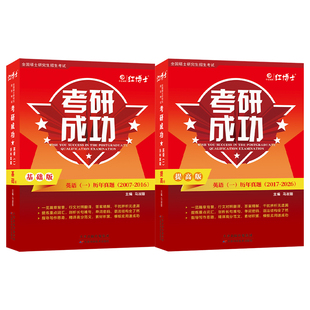 备考2027考研成功英语一英语二历年真题试卷详解版2007-2026基础版提高版真题答案单独成册详细解析201吃透真题【晋远红博士官方】