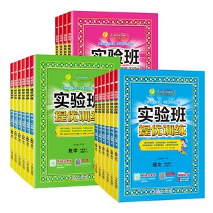 2026春春雨实验班提优训练一年级二年级三四五六年级上册下册语文数学英语人教江苏苏教北师译林外研版小学生课时作业本同步练习册