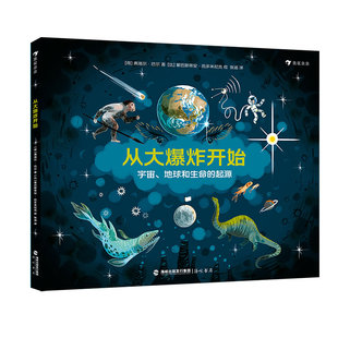 浪花朵朵正版现货 从大爆炸开始 3-6岁少儿科普绘本 地球起源生命起源 宇宙大爆炸生命的演化 后浪童书
