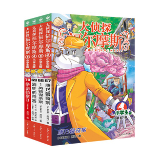 【新品首发赠徽章】大侦探福尔摩斯小学版第十八辑全4册康乃馨奇案1英镑谋杀案消失的乘客绝密档案Ⅱ7-12岁课外悬疑侦探推理小说书
