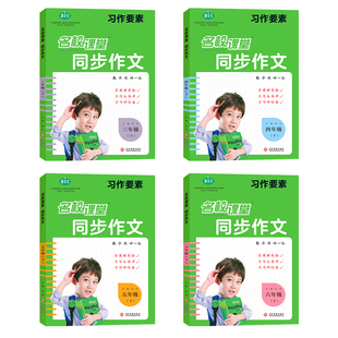 名校课堂同步作文阅三年级上册四五六年纪上下册作文同步写作训练习作要素思维导图优秀高分范文精选阅读素材积累大全小学生作文