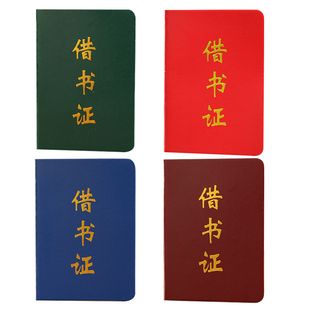 通用借书证空白现货可印LOGO四色可选学校图书馆借书证满10元包邮