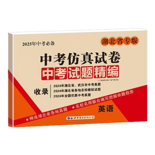 湖北中考试题精编2026中考试题研究历年真题卷模拟试卷语文数学英语物理化学八九年级题初三初中中考总复习辅导资料书练习册必刷题