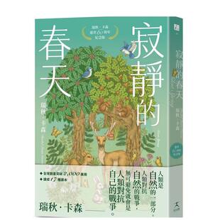 【现货】寂静的春天：瑞秋．卡森逝世60周年纪念版 台版原版中文繁体科普 瑞秋．卡森 Rachel Louise Carson