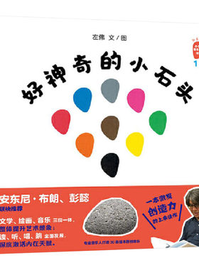 神奇小石头硬壳精装绘本图画书