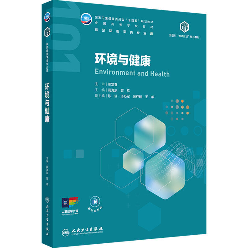 环境与健康人卫预防医学新医科101计划核心教材人卫大数据人工智能医疗公共卫生统计政策管理流行病传染影像病原生物免疫学慢性病