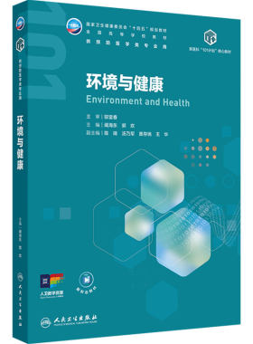 环境与健康人卫预防医学新医科101计划核心教材人卫大数据人工智能医疗公共卫生统计政策管理流行病传染影像病原生物免疫学慢性病