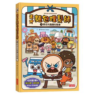 预售【外图台版】天才面包理发师01：欢迎光临面包发廊 / Monster Studio 三采文化