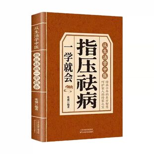 官方正版 指压祛病一学就会 保健小妙招中医养生徒手按摩人体经络穴位指压按摩中医养生居家保健从生活中学中医养生图册推拿按摩书
