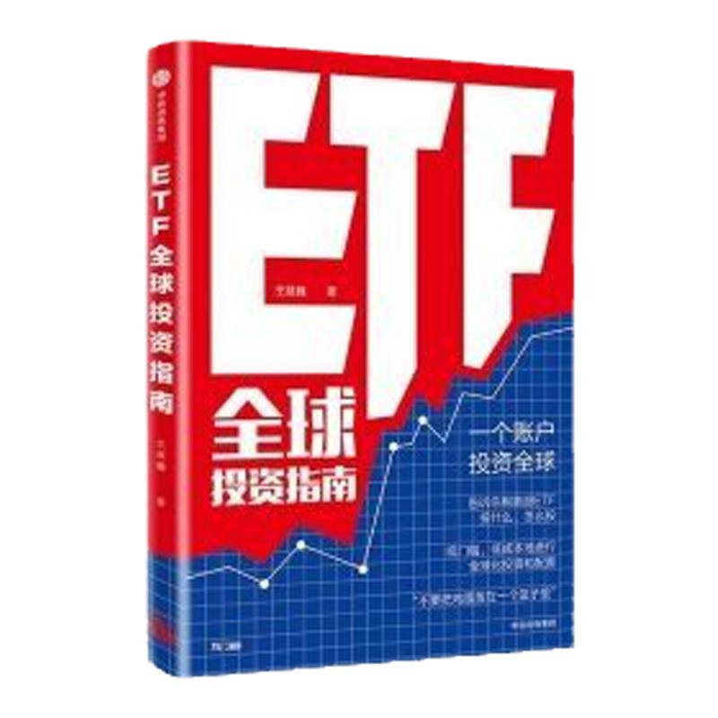 正版现货 ETF全球投资指南 王延巍  国股市指数证券投资ETF的原理和操作技巧基金中信出版社9787508695778