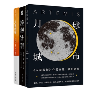 火星救援挽救计划小说好莱坞年度大片电影原著安迪威尔科幻3册月球城市纽约时报畅销书榜外国书籍译林出版社正版