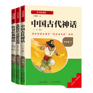 三阶梯阅读四年级下册快乐读书吧十万个为什么看看我们的地球小学生课外阅读必读老师推荐中国古代神话故事四年级上册世界经典神话