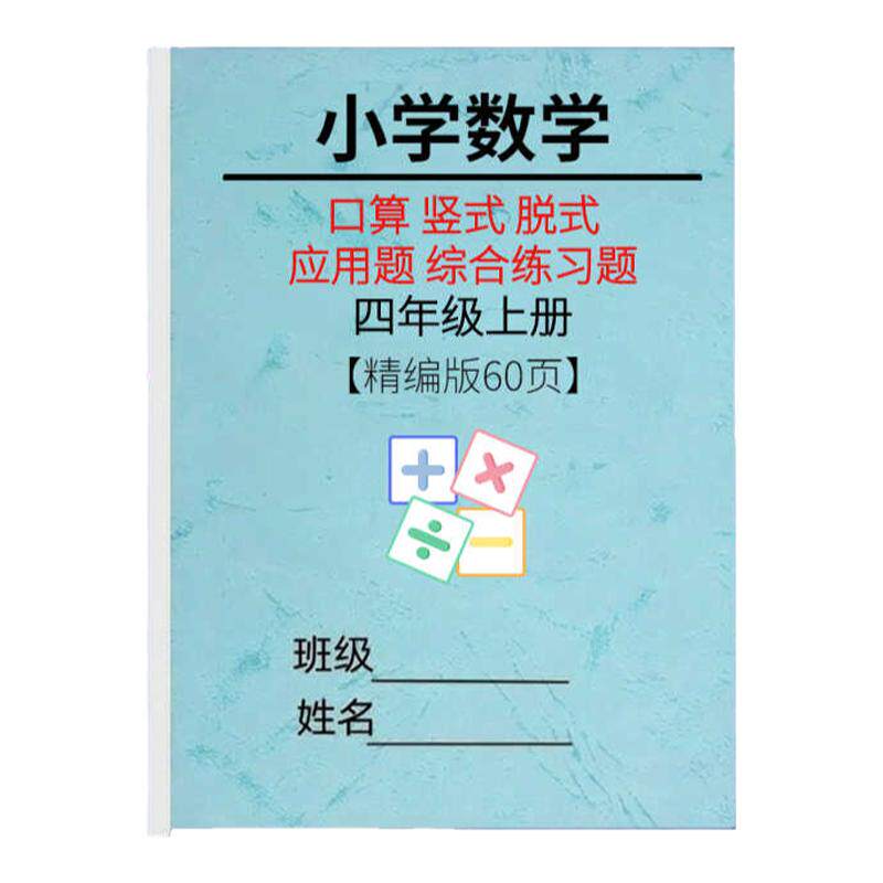 小学数学上下册作业习题本