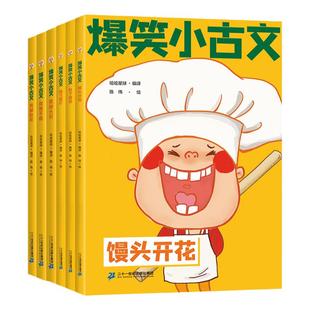爆笑小古文漫画版正版小学生一二三四五年级课外阅读趣味笑话漫画书全套1-6册哭笑不得笑破肚皮笑掉大牙馒头开花包子露馅鸡飞蛋打