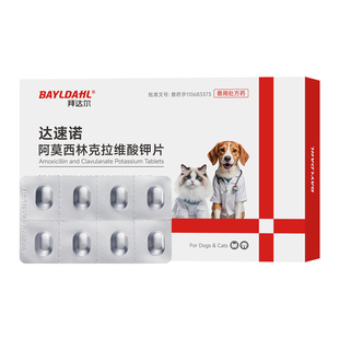 拜达尔阿莫西林克拉维酸钾宠物专用猫咪狗狗专用消炎药猫狗达速诺