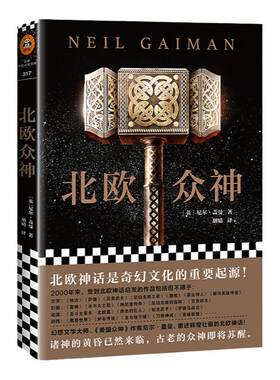 《北欧众神》尼尔·盖曼著【读客官方正版书籍】北欧外国科幻小说 北欧神话是奇幻文化重要来源 再现雷神托尔诸神之父奥丁洛基等神