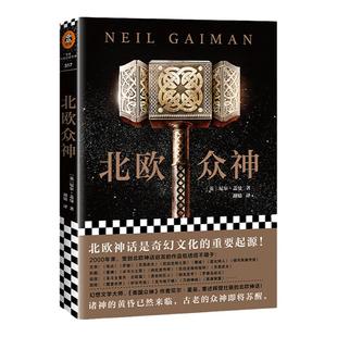 《北欧众神》尼尔·盖曼著【读客官方正版书籍】北欧外国科幻小说 北欧神话是奇幻文化重要来源 再现雷神托尔诸神之父奥丁洛基等神