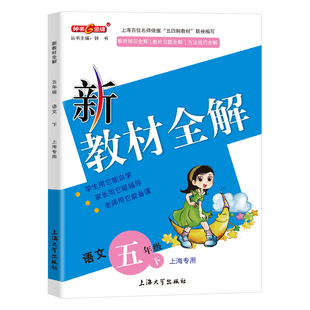 2025新教材全解五年级下册语文五下语文第二学期钟书金牌上海小学5年级下册同步语文书解析教辅书部编版五年级下册语文教材全解