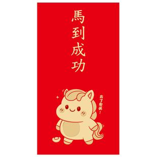 2026马年生肖红包春节过年利是封通用个性创意卡通可爱新年压岁钱