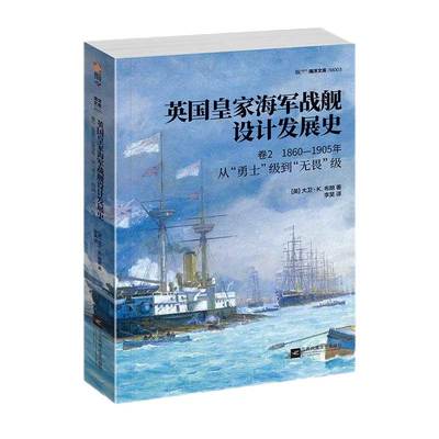 【指文官方正版】《英国皇家海军战舰设计发展史.卷2：1860—1905，从“勇士”级到“无畏”级》舰船世界重量级著作铜版纸大开本