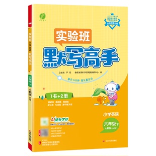2026实验班默写高手一二三年级四五六年级下册上册 计算高手人教苏教译林版 小学语文英语天天默写能手数学计算能手小达人练习册上