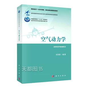 空气动力学 工程大类专业空气动力学课程编撰教材 空气动力学基础 应用空气动力学 大型飞机高升力装置气动特性 9787030674210