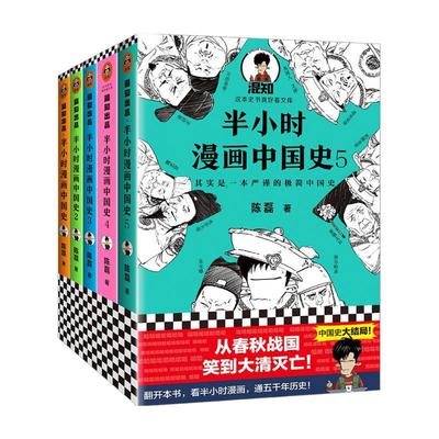 半小时漫画中国史全套1-5中国史大结局 陈磊著漫画科普开创者混子哥创作半小时漫画唐诗宋词必背古诗词世界史 新华书店正版书籍