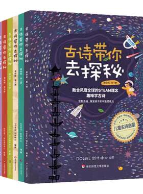 古诗带你去探秘美绘版1-8册 JST融合STEAM理念小学古诗词背诵学龄前儿童读物童书绘本古诗启蒙正版书籍 华东师范大学出版社