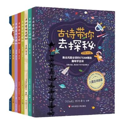 古诗带你去探秘美绘版1-8册 JST融合STEAM理念小学古诗词背诵学龄前儿童读物童书绘本古诗启蒙正版书籍 华东师范大学出版社